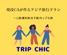 現役CAがあなたの旅行プラン作成します 学生旅行や初めての海外旅行でも安心！ イメージ1