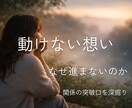 相手が動けない理由と突破口を視ます 【恋愛占い✖️進展】想いはあるのに進まない真相へ★ イメージ1