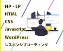 レスポンシブ対応込・納品後の修正も無料で致します HP・LP / デザイン通り忠実にコーディング致します イメージ1