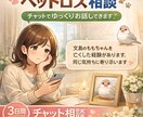 ペットロスのつらい気持ちをお聞きします ペットロスの悲しみに寄り添います イメージ1