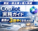 企業や個人で有料版Copilotの活用法を教えます 仕事が早くなる Copilotの企業が導入例/個人採用例 イメージ1