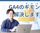GA4の相談に乗ります 「GA4が難しい！分析ってワケわからん！」で分析を諦める前に イメージ1