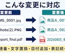 大量ファイルの名前をルール通り一括変更します Windows対応｜連番・文字置換・拡張子整理もまとめて対応 イメージ2