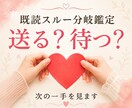 既読スルー分岐鑑定｜待つ？送る？占います 返信が来ない理由と次に取るべき一手をタロット×心理学で分析 イメージ1