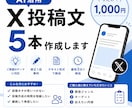 AIでX投稿文を5本作成しますます 自然な文章で投稿を作成します！ イメージ1
