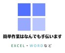 資料の作成など助けます Word・Excel・PowerPointなどの経験あります イメージ1