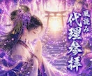 風読みで神社を選びあなたに代わって代理参拝します 今の風に合う神社を選び丁寧に参拝いたします イメージ1