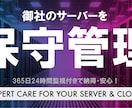 サーバーの保守運用します 専門知識と経験を活かし、お客様のITインフラを最適な状態へ イメージ1