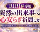 RIRI様専用｜突然の出来事への心安らぎ祈願します 残った不安を和らげ穏やかな日常へ心を整えます イメージ2