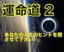 New✩【運命道 2】あなたの潜在能力を視ます 自己肯定✩心の御守り✩必要なメッセージと生き方のヒント✩ イメージ1