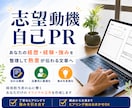 転職の志望動機・自己PRをヒアリングから作成します 経験・強みを整理し、応募先に合わせた文章に仕上げます イメージ1