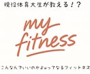 体育大生があなたに合ったフィットネスを提供します 現役体育大生、解剖学、トレーニング学、の専門家のコーチング！ イメージ1