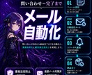 問い合わせ対応のメール自動化を実装します 受付〜完了まで自動でメールが流れる仕組みを構築します イメージ1