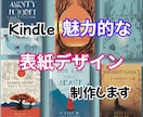 電子書籍（Kindle）の表紙デザイン承ります Kindleの魅せる・訴求力のある表紙デザインを制作します。 イメージ1