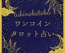 ワンコイン⭐︎仕事・恋愛・人生を占います 月のようにそっと寄り添うタロット占い。心の深呼吸に。 イメージ1