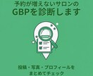 予約が増えないサロンのGBPを診断します 投稿・写真・プロフィールをまとめてチェック イメージ1