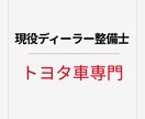 現役ディーラー整備士が今すぐ走っていいか判断します 安心できる答えを整備歴12年の現役整備士がサポート イメージ1