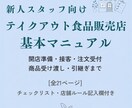 テイクアウト食品販売店の基本マニュアルを販売します 接客・販売25年以上の経験をもとに作成｜新人教育・業務整理に イメージ1