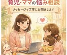 ママ・パパの悩み相談｜保育×心理学で寄り添います 頑張りすぎているママ・パパの気持ちを整理するメッセージ相談☺ イメージ1