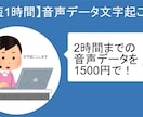 2時間まで一律1500円で文字起こします AIを駆使した文字起こし。1時間で納品 イメージ1