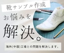 靴のサンプル作成時のお困りごとを解決いたします 靴企画歴18年のデザイナー（プランナー）がお答えいたします イメージ1