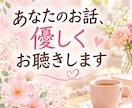 人間関係や愚痴・悩みを優しくお聴きします 人間関係・子育て・日常の愚痴も安心してお話しください。 イメージ1