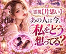 霊視【片思い】あの人は今どう思っているか霊視します 知りたい今にサクッと本音と距離感を霊視／霊感タロットで視ます イメージ1