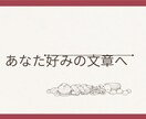 AI生成の文を自然にします 希望に合わせて文章を仕上げます！ イメージ1