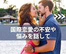国際恋愛｜心の中の不安やモヤモヤを全部受けとめます 外国人との恋愛の悩みを何でも話してくださいね・答えを出します イメージ1