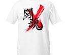 書道家が筆文字のTシャツデザインを制作します 商用利用可！目に留まるかっこいいTシャツデザインが欲しい方へ イメージ6