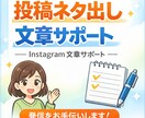 Instagram発信を続けるサポートをします ガチ運用はしません。発信を続けるための補助役です イメージ1
