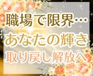 仕事辞めたい…本当の望みをオーラで読み解き整えます 人間関係のストレス・退職の不安を吹き飛ばし輝く未来へ導きます イメージ1
