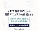 メモや音声起こしから、業務マニュアルを作成します 口頭やメモだけの業務を、誰でも分かる手順書に イメージ1