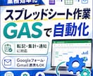 スプレッドシート作業をGASで自動化します 転記・集計・通知の作業削減、業務整理から実装までまとめて対応 イメージ1