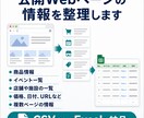 Webの公開情報を収集しCSV化します 必要な情報だけを使いやすい表に整理して納品 イメージ2