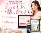 選ばれる店舗になるLP制作で集客を伴走します 制作から改善まで、３ヶ月の伴走で一緒に売れるLPを育てます イメージ1