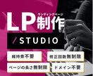 STUDIOでオリジナルLP制作いたします 購買心理を意識したデザイン構成で結果に繋げます イメージ1
