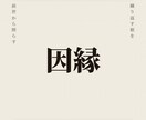 繰り返すパターンの根を、家系の縁から読み解きます なぜ同じことが繰り返されるのか。その根はあなた生まれる前に イメージ1