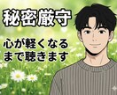 心が軽くなるまでじっくり聴きます 孤独や不安に寄り添います。友達感覚で何でも話してOK イメージ1