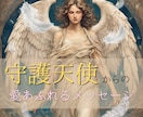 愛あふれる守護天使からのメッセージを届けます 守護天使の声を聞き、未来を変えるアドバイスを送ります イメージ1