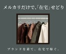 副業初心者でも大歓迎！在宅せどりのやり方を教えます メルカリで簡単にできる副業せどり！好きなブランドを着て稼ぐ！ イメージ1