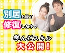 別居を経て修復❣️夫婦仲改善スキルを大公開します 夫婦／別居／修復／離婚／夫婦仲／怒り／不安／悩み／憎しみ イメージ1