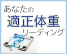あなたの適正体重を占いで診断します 無理なく続ける健康的な体重管理の第一歩に イメージ1