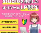 studioで更新しやすいLPを制作します 初めてのWeb制作でも安心できるstudioサイト イメージ1