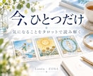 気になることをひとつタロットで読み解きます 恋愛・仕事・人間関係。今いちばん気になることを読み解きます イメージ1