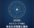 ホロスコープで性格と強みを読み解きます 太陽・月・上昇星座から自分らしい力の出し方を イメージ1