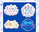 Vtuberロゴ、タイトル・イベントロゴ等作ります 様々なテイストのロゴを心を込めて！スピード納品も心がけます！ イメージ6