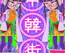 アイコンイラストを描きます ネオレトロイラストが得意です！是非ご依頼ください！ イメージ3