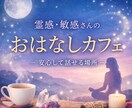 疲れやすい敏感さんの悩みにやさしく寄り添います 安心して話せるカフェゆったりと、お話しませんか？ イメージ1