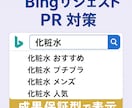 Bingサジェストに会社や商品名を表示します 【表示されなければ無料】【PC スマホ 両方対策】 イメージ1